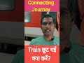 Connecting Journey Train छूट गई क्या करें?#train #railway #irctc #indianrailways