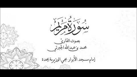 من ليالي رمضان 1440 | سورة مريم | القارئ محمد بن عبدالله الجبرتي
