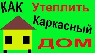 Как утеплить каркасный дом???/ Сколько нужно утепл...