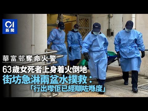 華富邨火警｜事主衣服燒着 街坊淋兩盤水撲救：佢唔識回應