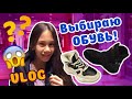 Покупаю ОБУВЬ на Зиму / Всё Перемерила / Что же Выбрать в 12 лет?😲