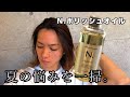 夏はジェルやワックスでベタつくの嫌だよね？N.ポリッシュオイルのポテンシャルを発揮！