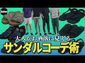 【必見】失敗しないサンダル選びとその履きこなし方を解説！【ビルケンシュトック】【テバ】【キーン】【パラブーツ】【スイコック】【ホカ】