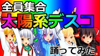 【踊ってみた】フリクラメンバーで踊ってみた！！太陽系デスコ！【エル】【ＭＭＤ】