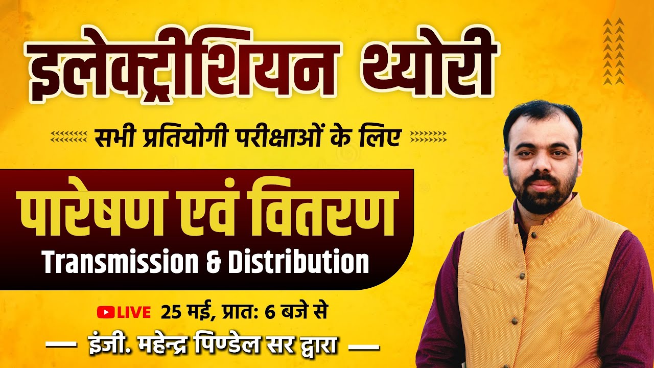 पारेषण एवं वितरण Transmission & Distribution | Electrician by Er. Pindel Sir | Electrician All Exam