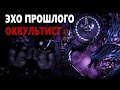 Darkest Dungeon 2 - Эхо прошлого | Оккультист