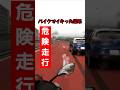 バイクでイキればそうなるよね#shorts