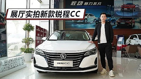 優惠後8.49萬起，車長4米8，配10.25英寸大屏，展廳實拍新款銳程CC - 天天要聞