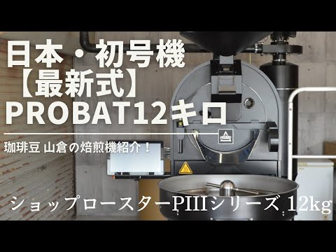 日本初上陸の1号機】珈琲豆山倉の焙煎機紹介／PROBAT 12kg【コーヒー