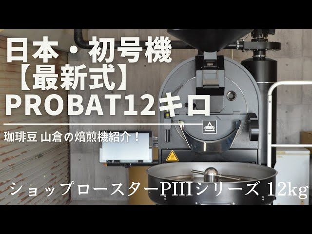 日本初上陸の1号機】珈琲豆山倉の焙煎機紹介／PROBAT 12kg【コーヒー