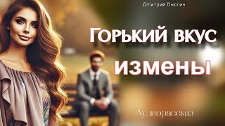 картинка: Горький вкус измены. Рассказ
