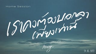 Areeya - เราคงต้องบอกลาเพียงเท่านี้ [ Home Session ]