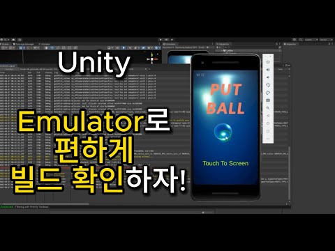 Unity에서 Android Studio Emulator를 이용하여 안드로이드 개발 빌드시 편하게!!