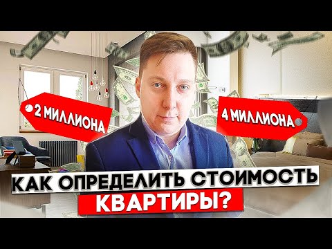 Как определить стоимость квартиры? Почему собственник в 99 случаев не сможет определить стоимость?