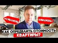 Как определить стоимость квартиры? Почему собственник в 99% случаев не сможет определить стоимость?