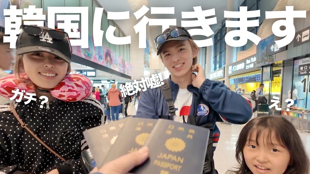 【🇺🇸→🇯🇵→🇰🇷】日本に帰ってきたと思ったらそのまま韓国に行っちゃうドッキリ‼️