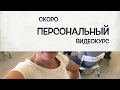 Тизер Видеокурс "Витамины АВС"