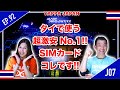 超激安 No,1!! SIMカードはコレです!! タイ・バンコク通 Thai, Bangkok EP.92