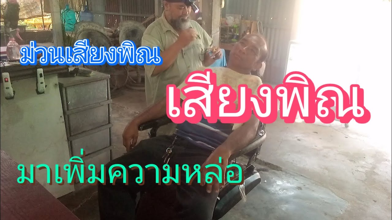 เสียงพิณ เพิ่มความหล่อ