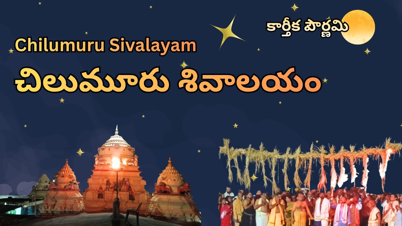 CHILUMURU | CHILUMURU SIVALAYAM | CHILUMURU SIVALAYAM KAARTHIKA POURNAMI