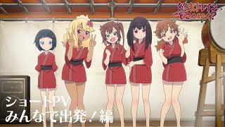 オリジナルTVアニメーション『終末トレインどこへいく？』ショートPV　みんなで出発！編【2024年4月1日放送開始！】
