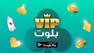 VIP لعبة بلوت screenshot 2