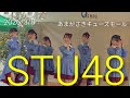 【歌詞付き4Kライブ動画】STU48 『 好きすぎて泣く』2026/3/8 14時頃 あまがさきキューズモール #STU48 #好きすぎて泣く 