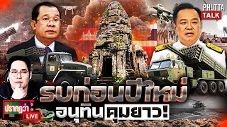 ระอุ! ก่อนปีใหม่ส่อเปิดฉากเขมรอาจไม่มีเลือกตั้ง “อนุทิน” สู้เพื่อชาติ l ปรากฏว่า live l 20 พ.ย.68