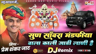 सण सवरय मडफय वल कल गड लण Premshankar Jat Sun Sanwra Mandfiya Wala Kali Gadi Lani