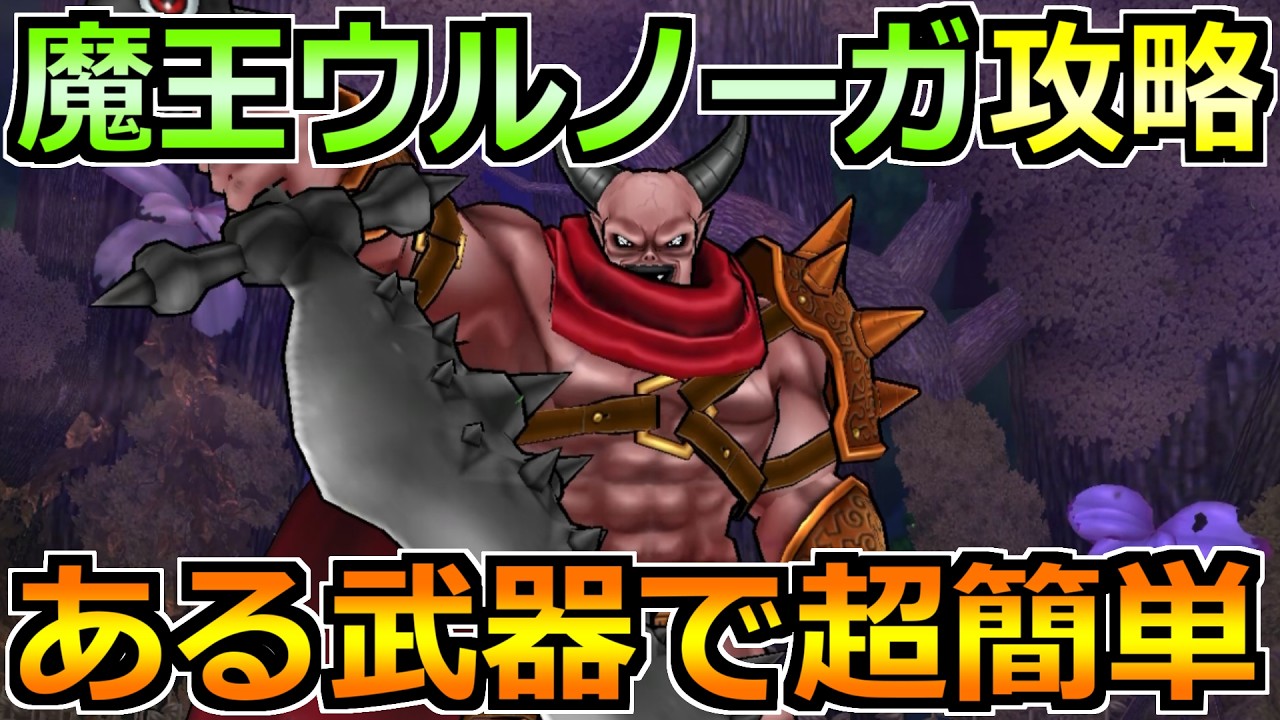 【ドラクエウォーク】ウルノーガの弱点とソロ安定攻略法！オート中心でゴリ押せる楽勝編成です！
