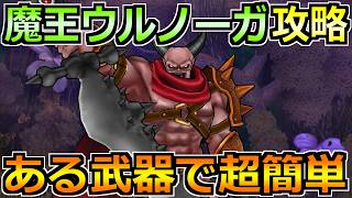 【ドラクエウォーク】ウルノーガの弱点とソロ安定攻略法！オート中心でゴリ押せる楽勝編成です！