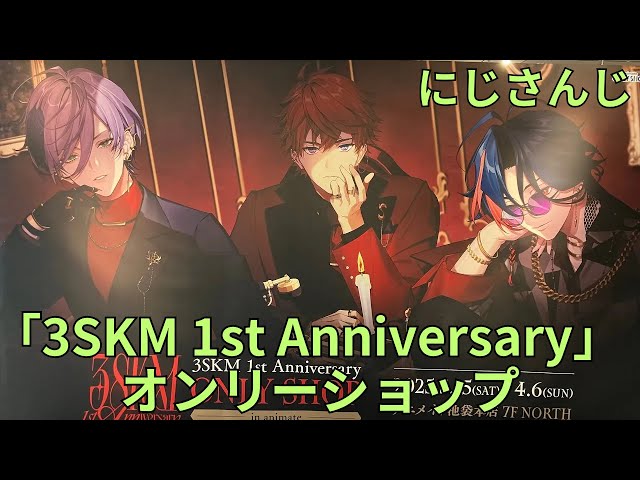 にじさんじ「3SKM 1st Anniversary」オンリーショップ フォト