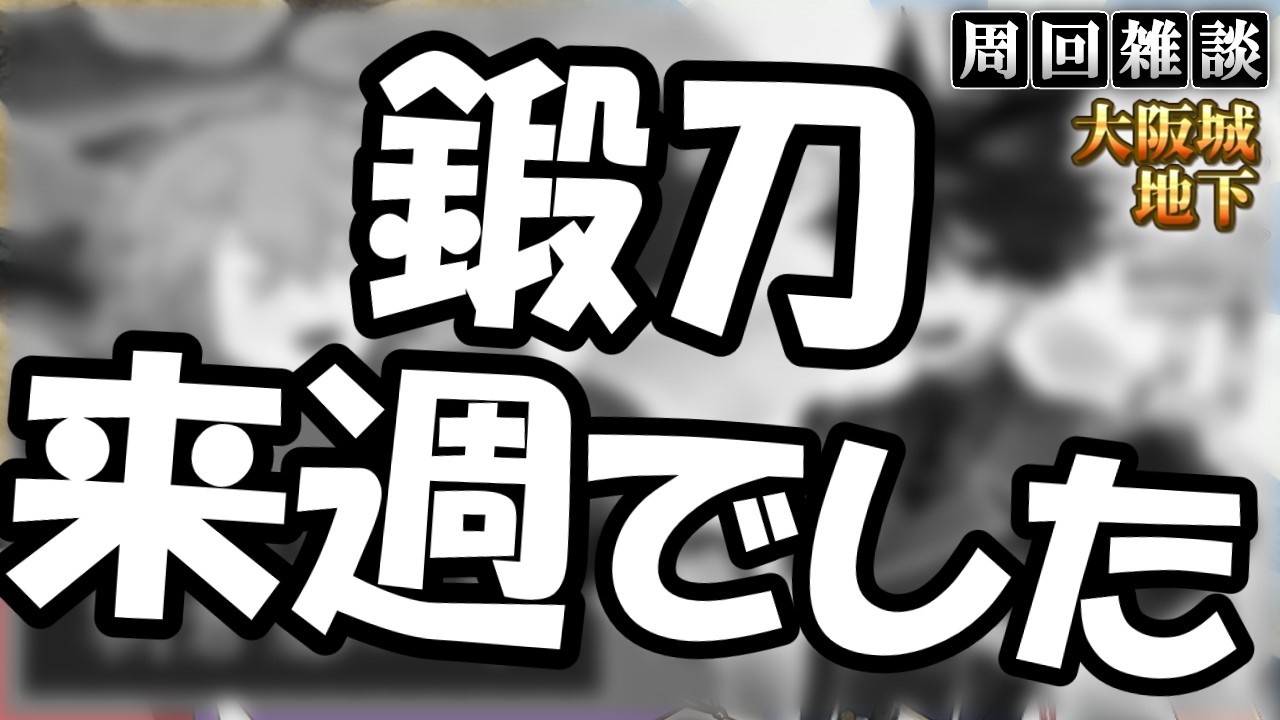 【刀剣乱舞】来なかったので地下に潜る「地下に眠る千両箱」