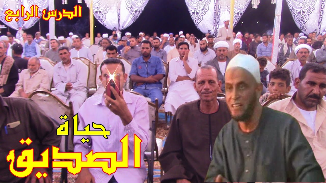 سلسلة سيره الصديق اللقاء الرابع 396 لاول مره وحصرى للشيخ محمد بدر رحمه الله خاص لقناة نوادر من زمان