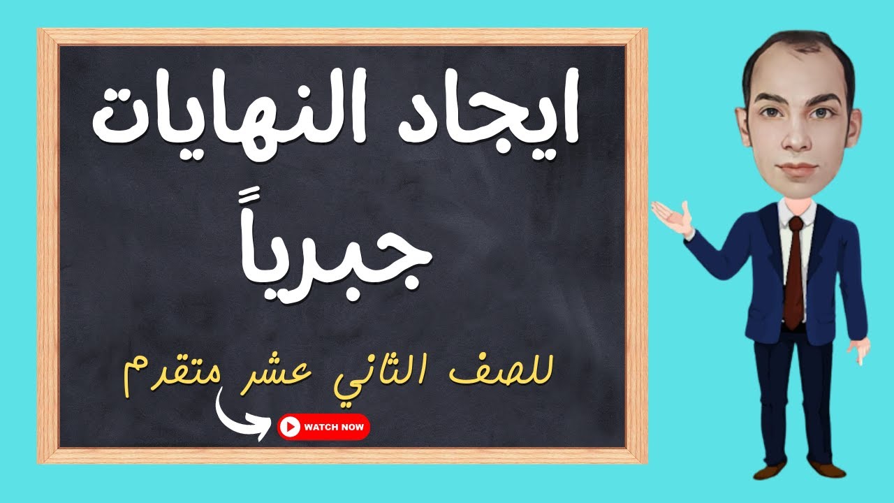 ايجاد نهاية الدالة جبريا- (اختزال العامل المشترك) لطلاب الثاني عشر متقدم -12 علمي وتكنولوجي