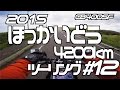 北海道4200kmツー#12 中標津〜根室〜ノサップ岬〜霧多布 / CB400SF