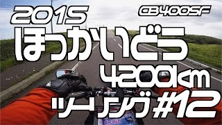 北海道4200kmツー#12 中標津〜根室〜ノサップ岬〜霧多布 / CB400SF