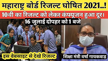 Maharashtra board exam result 2021 | 10th result 2021 maharashtra | msbshse | ssc result 2021