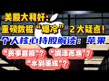 美股大利好：重磅数据“爆冷” ~ 2 大疑点！个人核心持股解读：苹果“丧事喜报”？“竭泽而渔”？“水到渠成”？