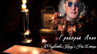 635. Григорий Лепс - Я Чувства Кинул На Алтарь. Новинки Шансона.