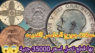 عملات الملك جورج الخامس القديمه | الجزء (2)) | أسعارها تبدأ من 35 ألف جنيه للقطعه الواحده