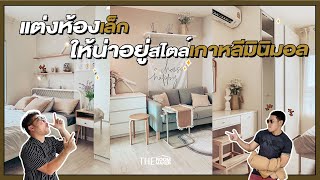 แต่งห้องเล็ก ให้น่าอยู่สไตล์เกาหลีมินิมอล | TheRoomMaker