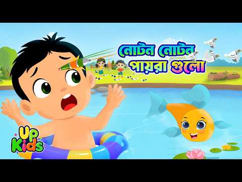 Noton noton I নোটন নোটন পায়রাগুলি I Bengali rhymes for kids I bangla cartoon I Upkids