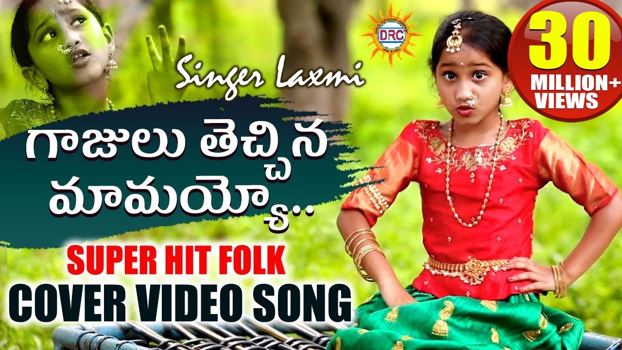 Gajulu Thechina Mamayyo Video Song HD  Folk Special Songs  Singer Laxmi  Disco Recording Company