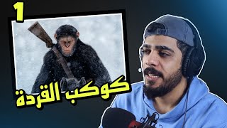 كوكب القردة | الحلقة الاولى | Planet of the Apes Last Frontier