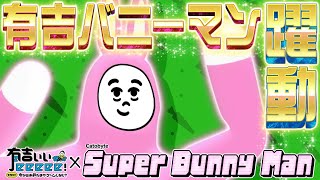 【有吉のスーパーバニーマン】はちゃめちゃ!最強スーパーバニーマン決定戦!