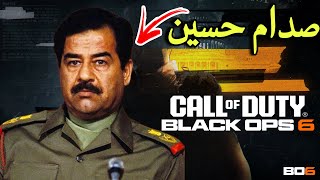 لعبة بلاك أوبس 6 وظهور صدام حسين 😱 | تسريبات Call of Duty Black Ops 6