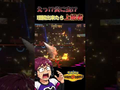 炎タイプ相手に虫ポケモン繰り出す虫取り少年が強すぎた#ポケモンチャンピオンズ