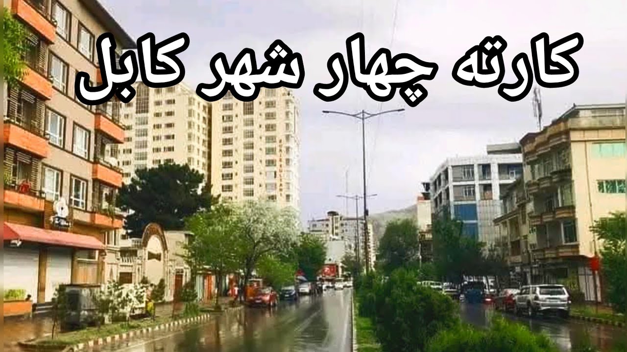 دیدار از زیباترین و لاکچری‌ترین منطقه کابل | کارته چهار نمایی زیبایی از کابل مدرن