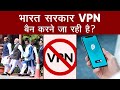 VPN Ban in India? Government बैन करेगी वीपीएन! समझिए Common Man से लेकर Business तक क्या होगा असर? image